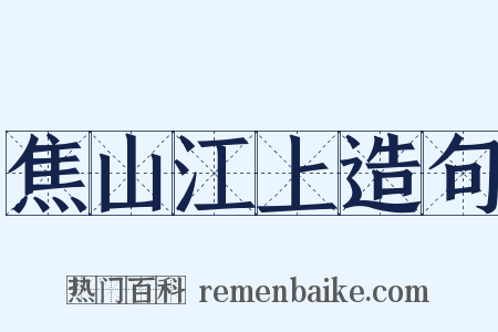 焦山江上造句是什么意思的图片